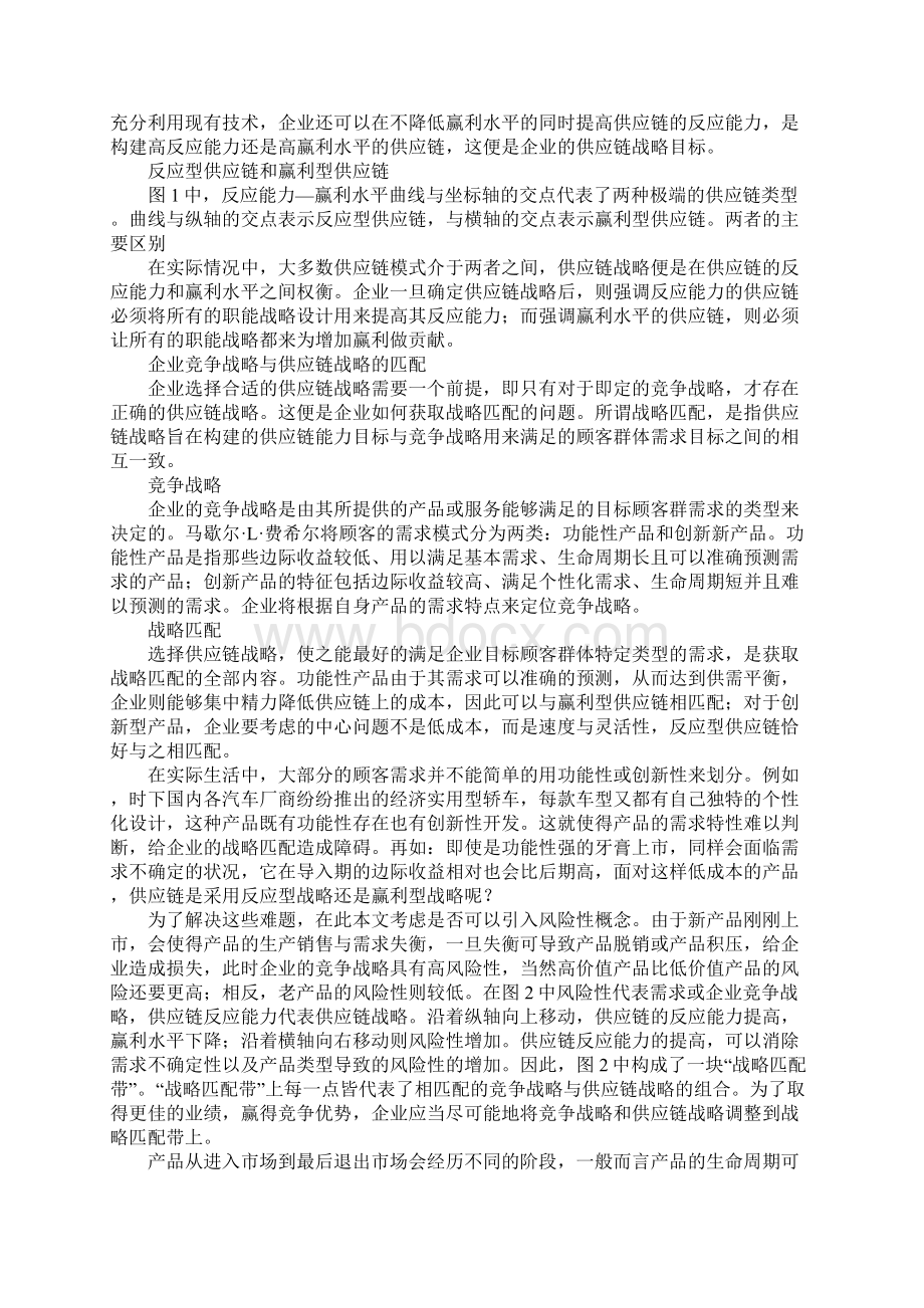 产品生命周期中供应链战略与企业战略的匹配.docx_第2页