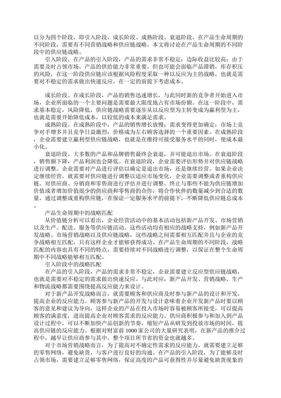 产品生命周期中供应链战略与企业战略的匹配.docx_第3页