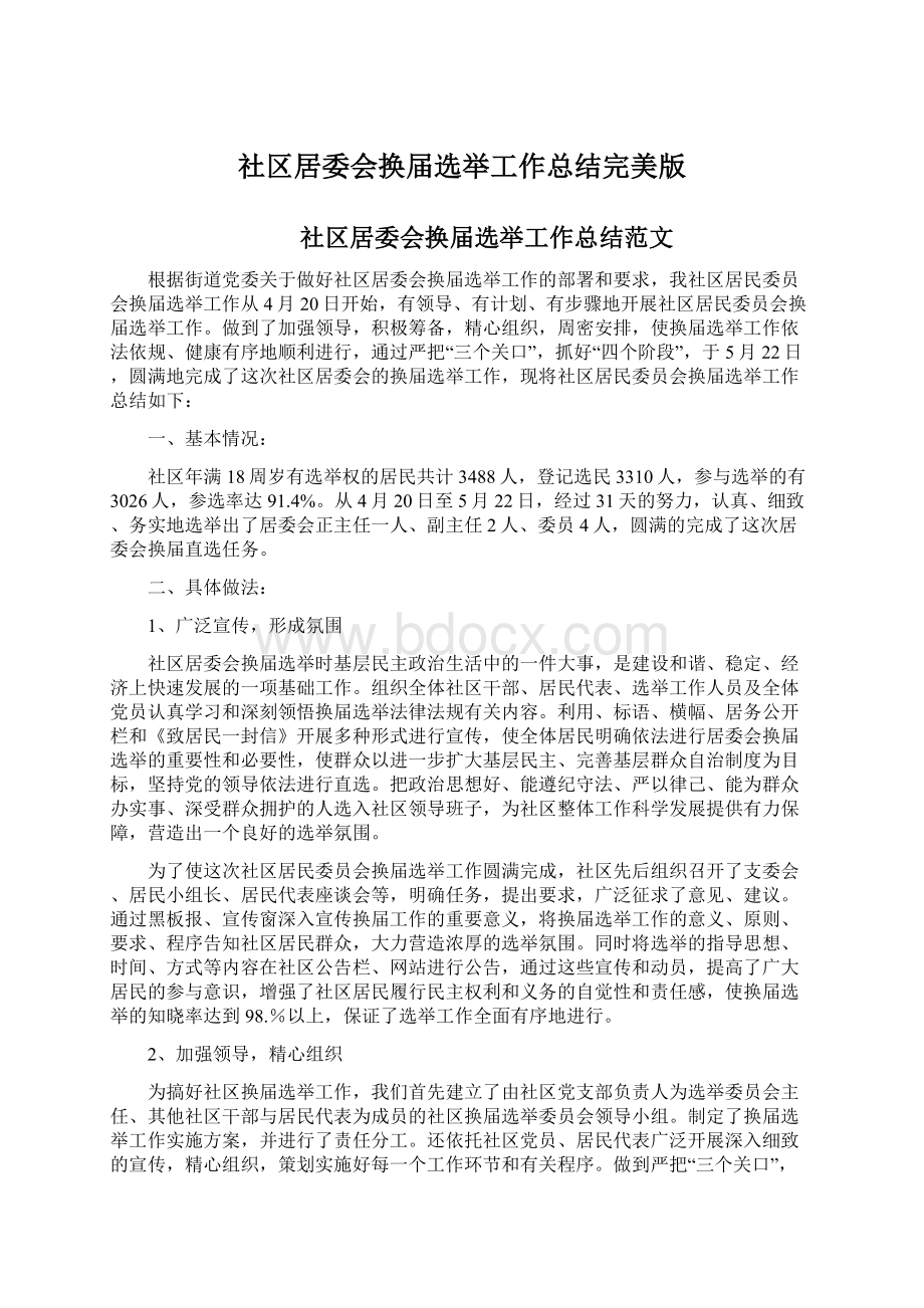 社区居委会换届选举工作总结完美版Word格式文档下载.docx