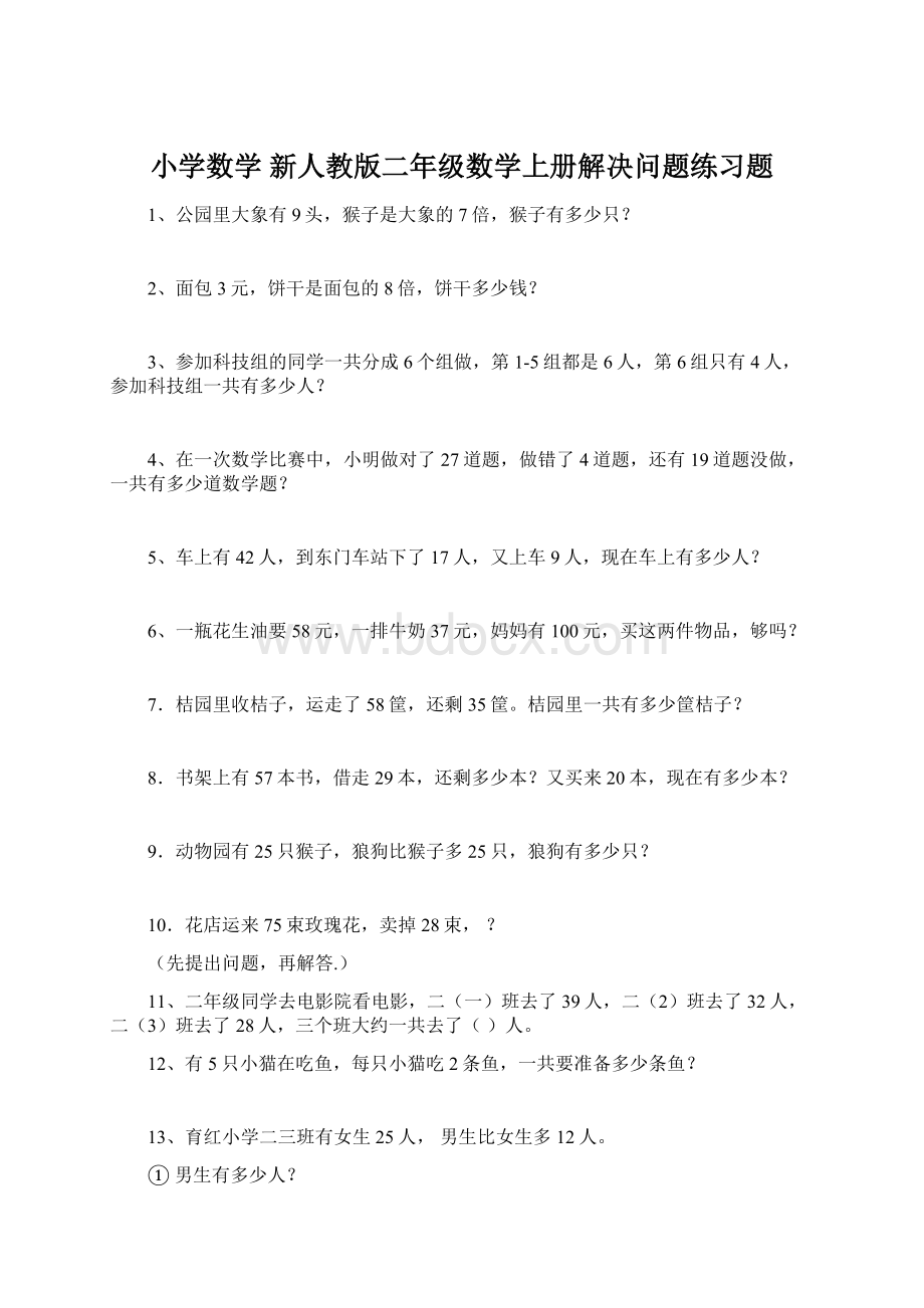 小学数学 新人教版二年级数学上册解决问题练习题.docx