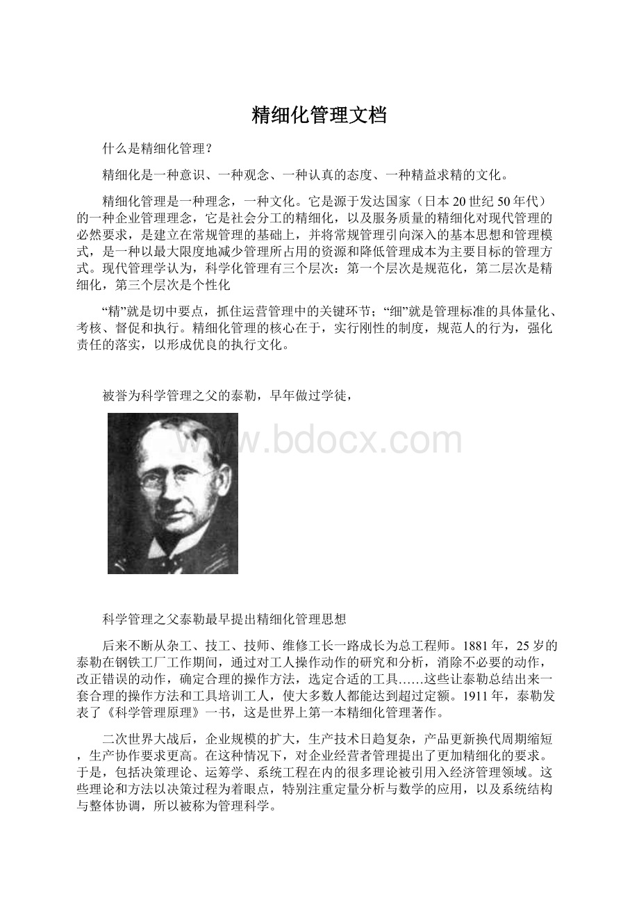 精细化管理文档Word文件下载.docx_第1页