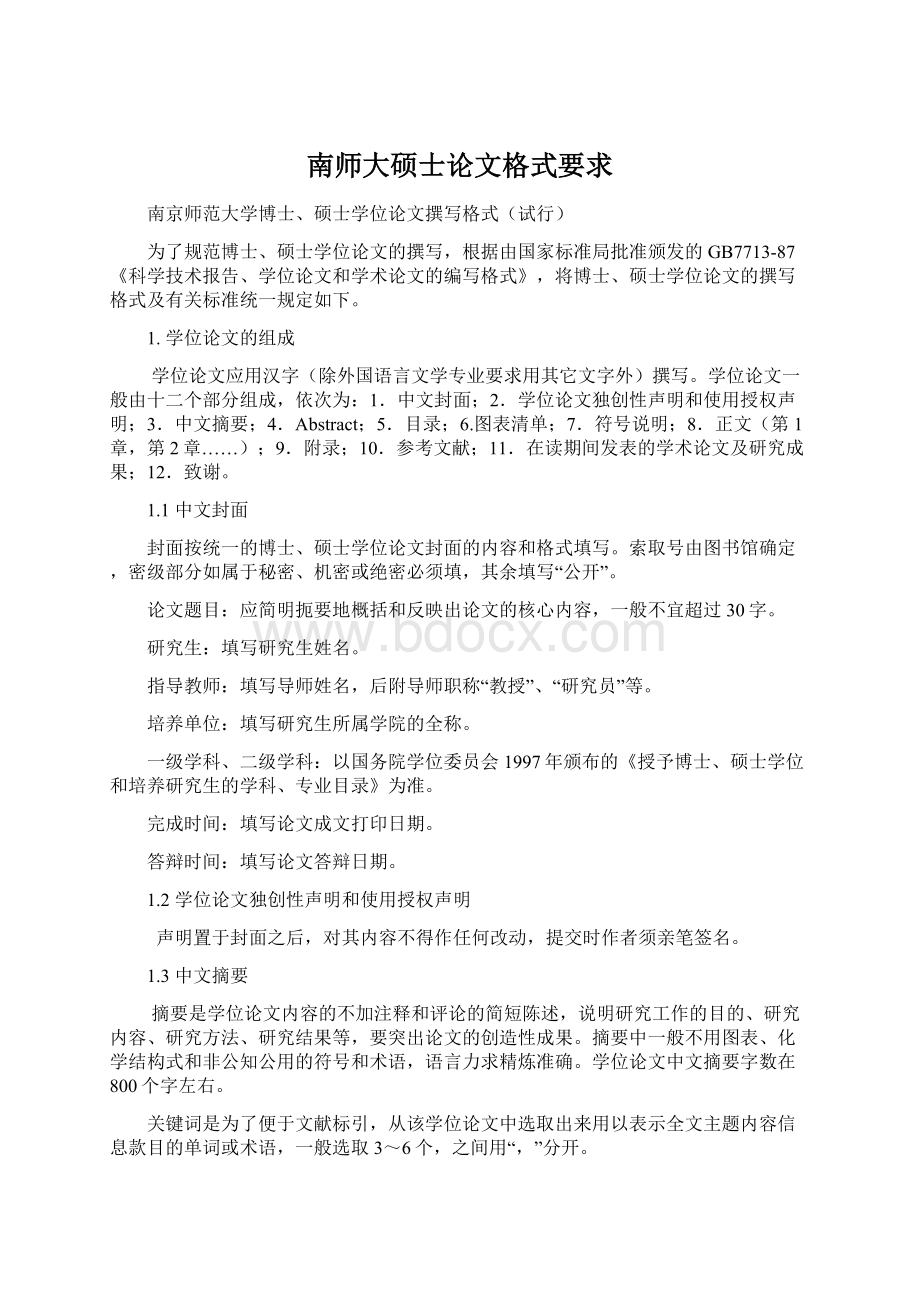 南师大硕士论文格式要求.docx