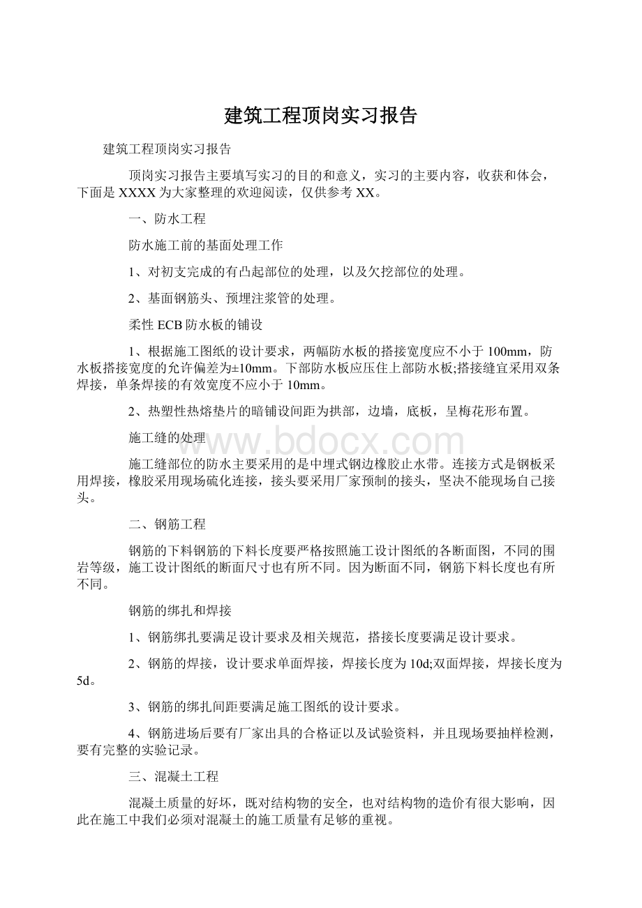 建筑工程顶岗实习报告.docx