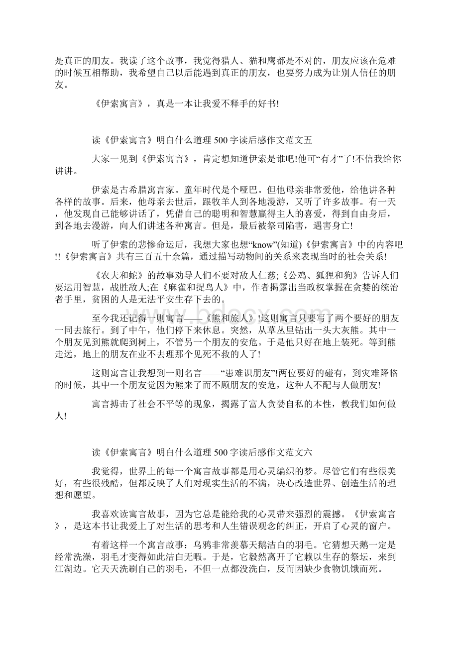 读《伊索寓言》明白什么道理500字作文10篇.docx_第3页