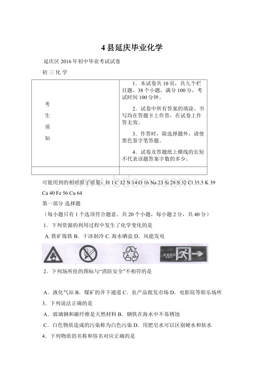 4县延庆毕业化学Word文档格式.docx