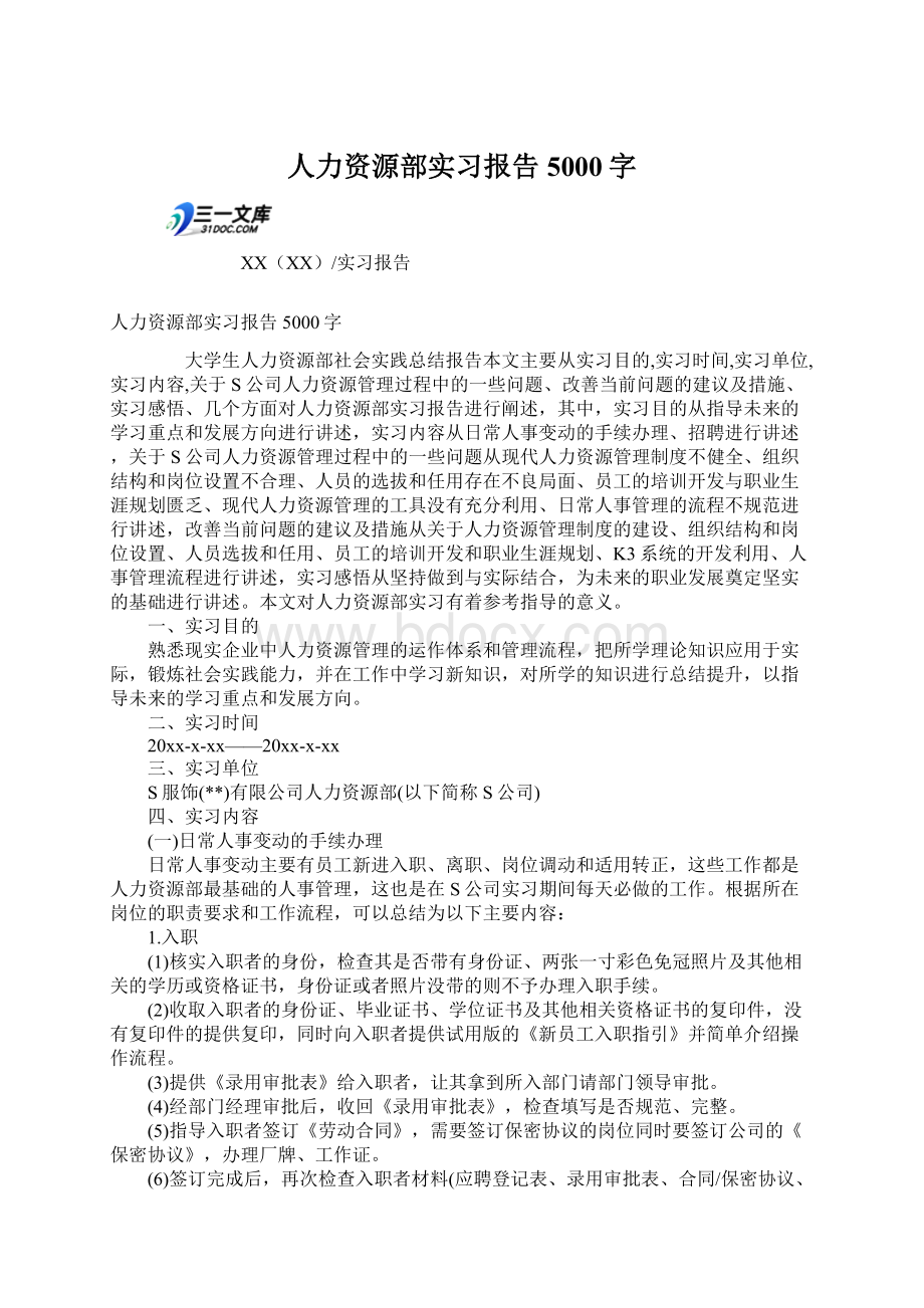 人力资源部实习报告5000字.docx