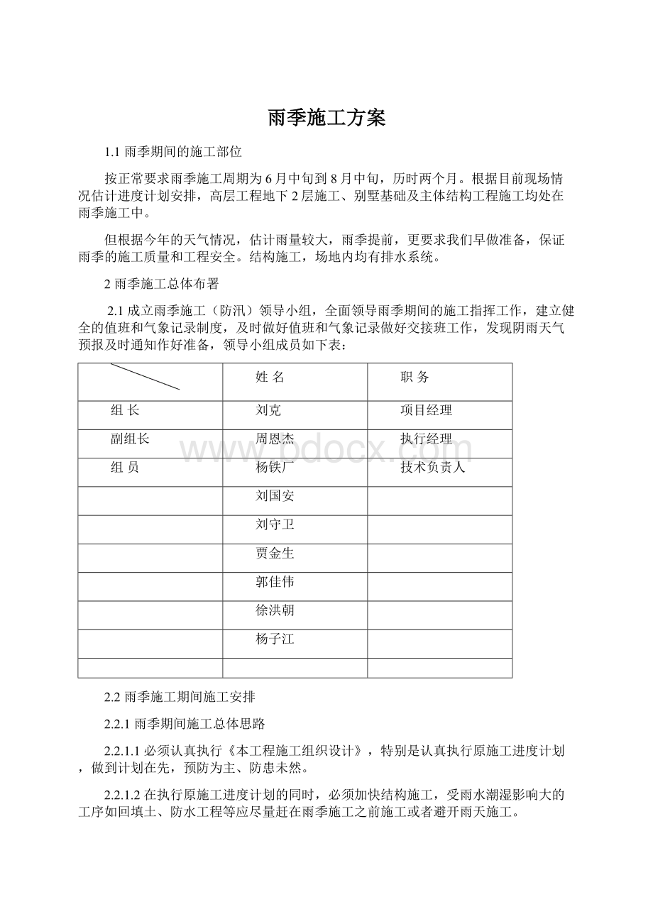 雨季施工方案.docx_第1页