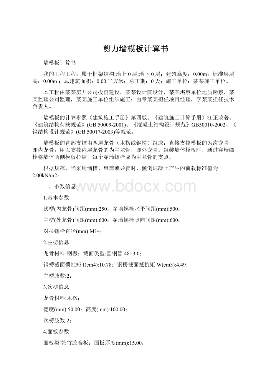 剪力墙模板计算书Word格式文档下载.docx