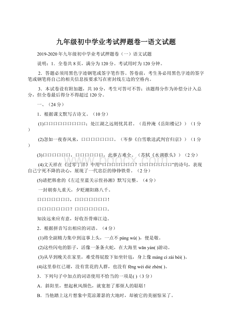 九年级初中学业考试押题卷一语文试题.docx_第1页