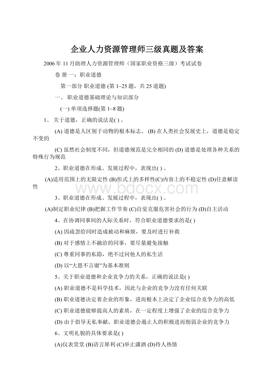 企业人力资源管理师三级真题及答案.docx