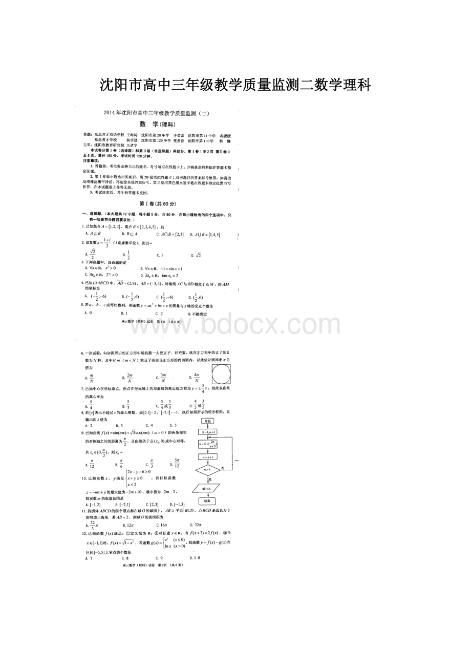 沈阳市高中三年级教学质量监测二数学理科.docx