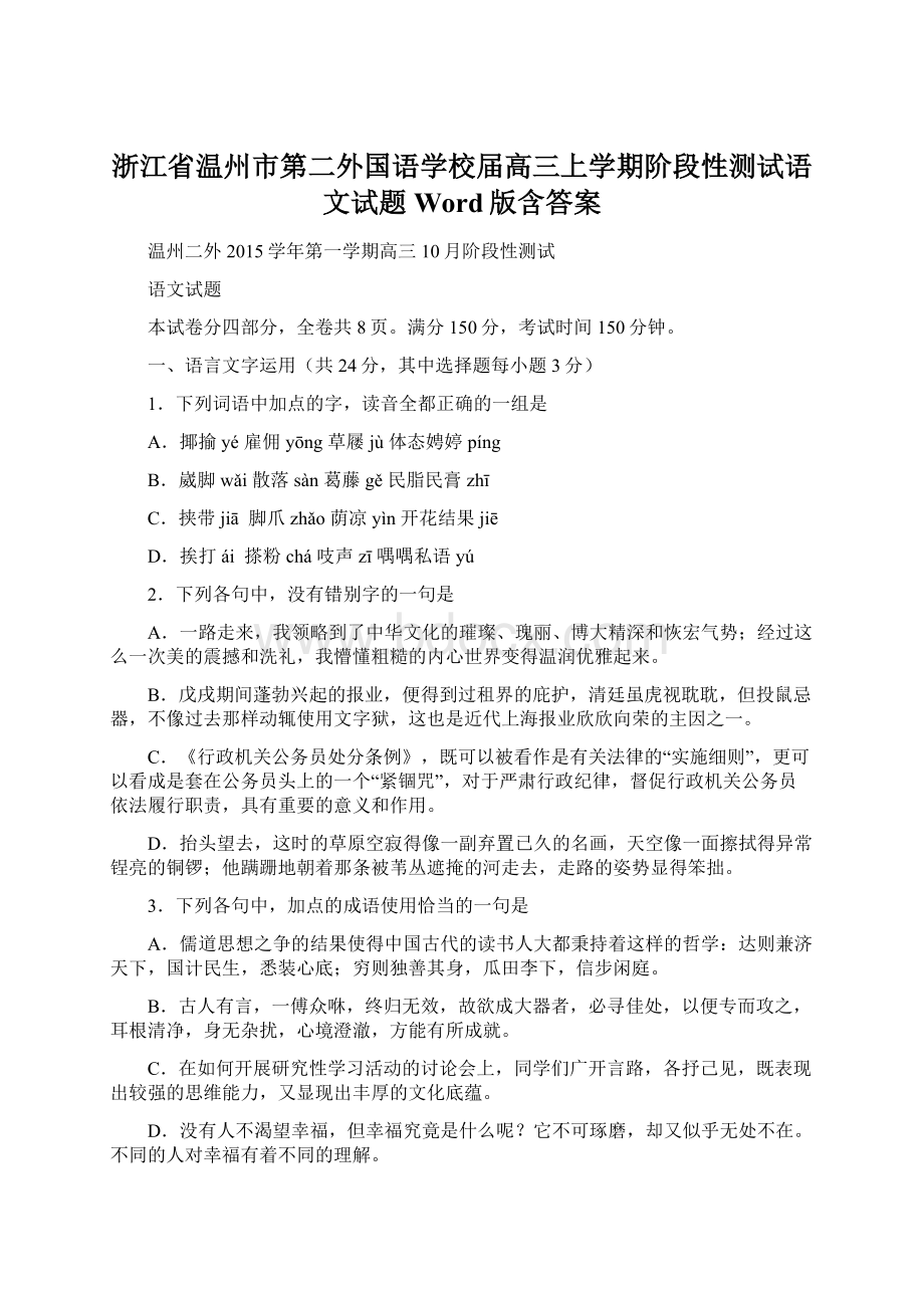 浙江省温州市第二外国语学校届高三上学期阶段性测试语文试题 Word版含答案.docx_第1页