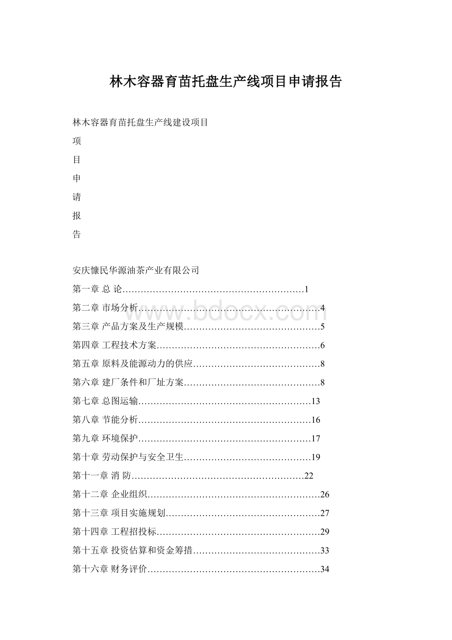 林木容器育苗托盘生产线项目申请报告Word文档下载推荐.docx