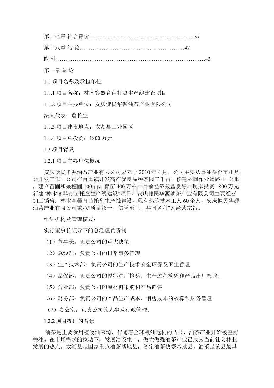 林木容器育苗托盘生产线项目申请报告Word文档下载推荐.docx_第2页