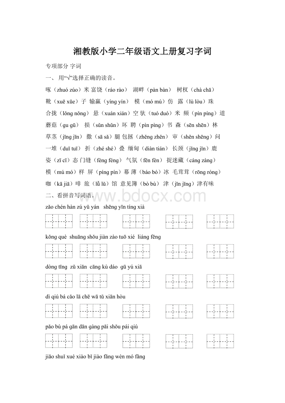 湘教版小学二年级语文上册复习字词Word格式文档下载.docx