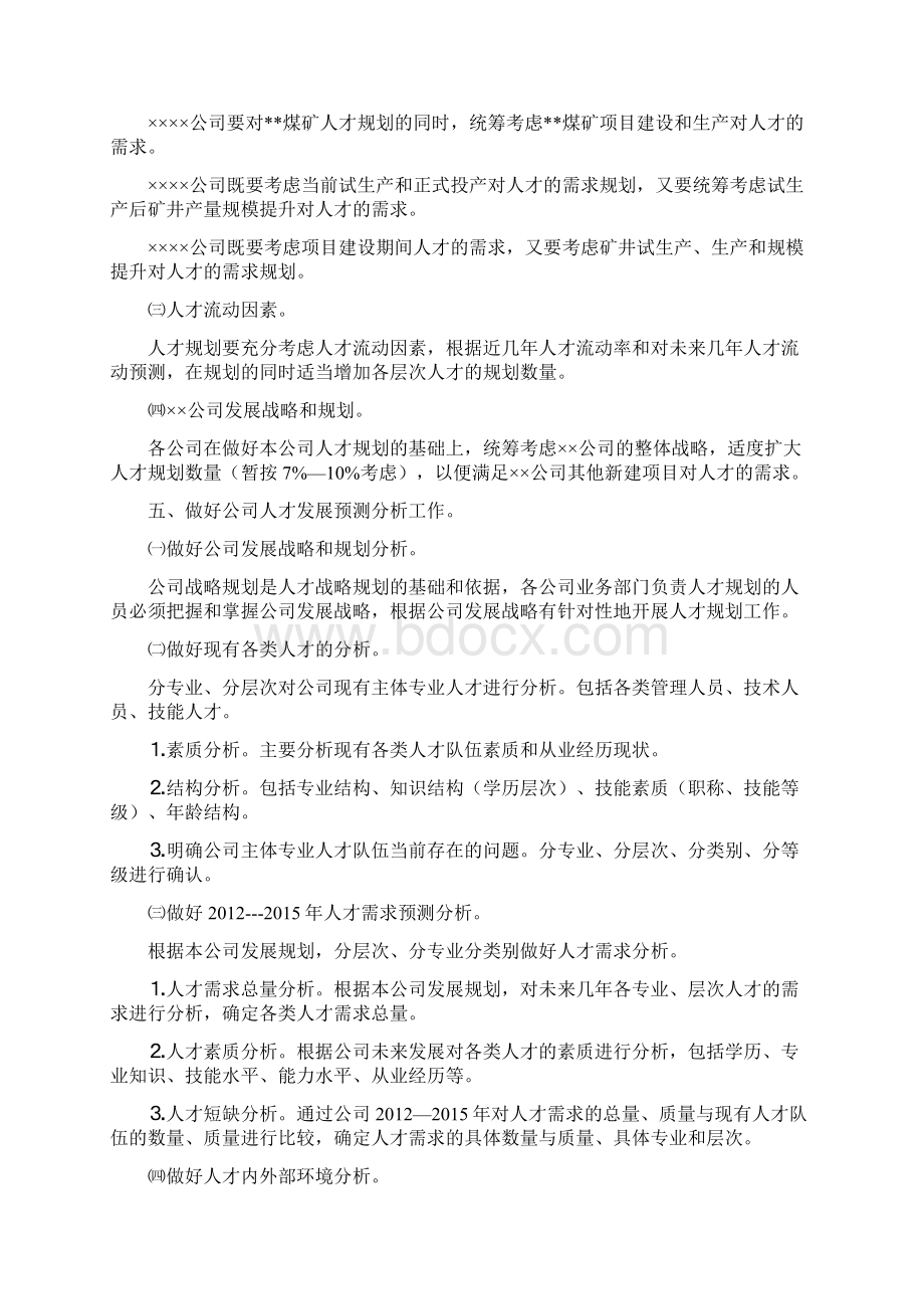 人才战略规划相关事宜.docx_第3页