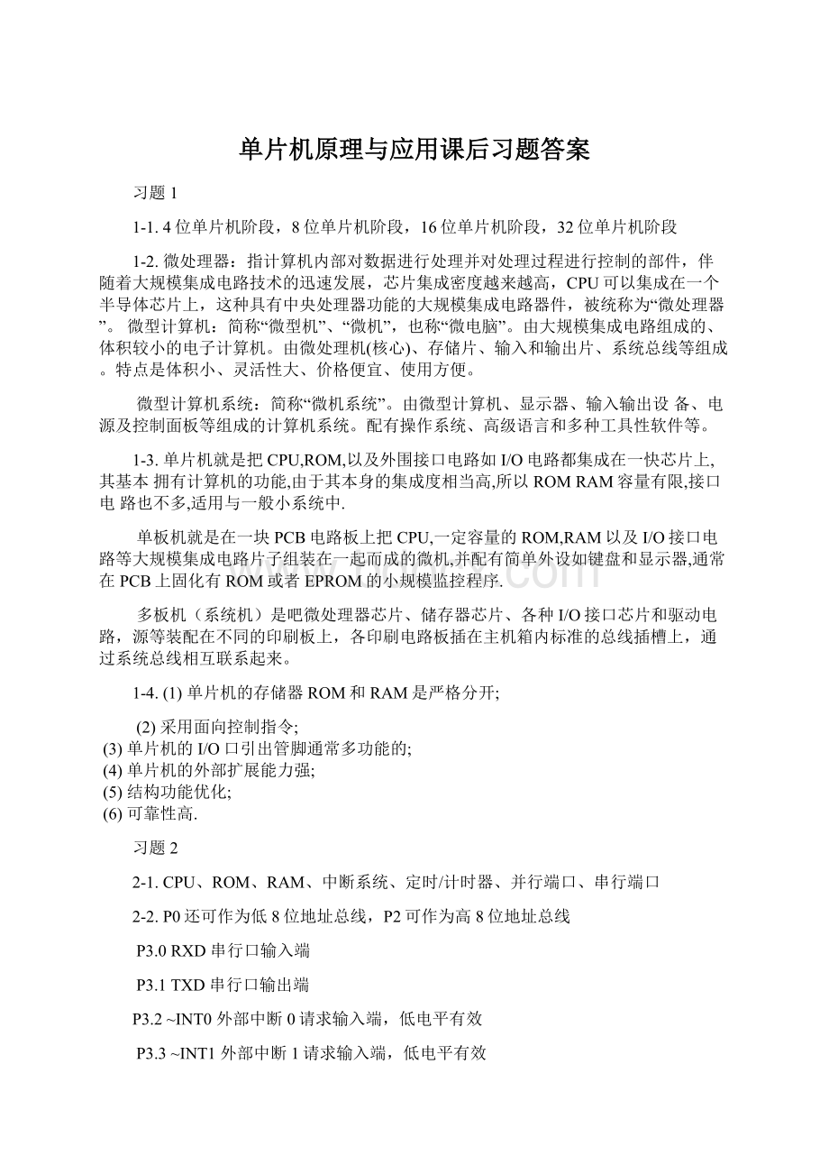 单片机原理与应用课后习题答案Word格式文档下载.docx