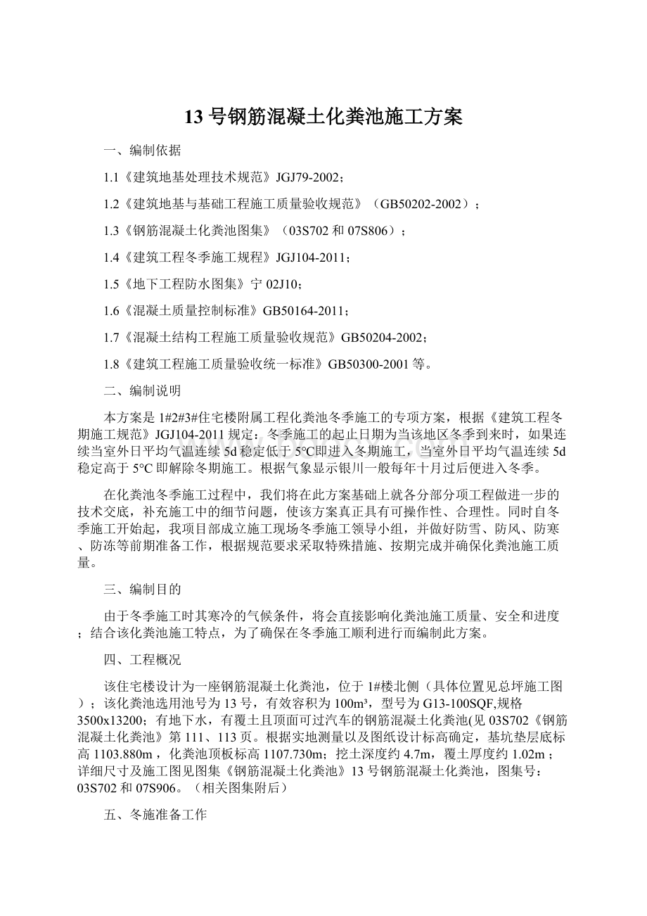 13号钢筋混凝土化粪池施工方案Word文件下载.docx