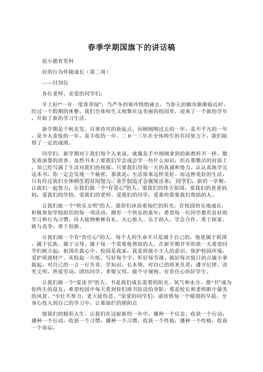 春季学期国旗下的讲话稿Word下载.docx