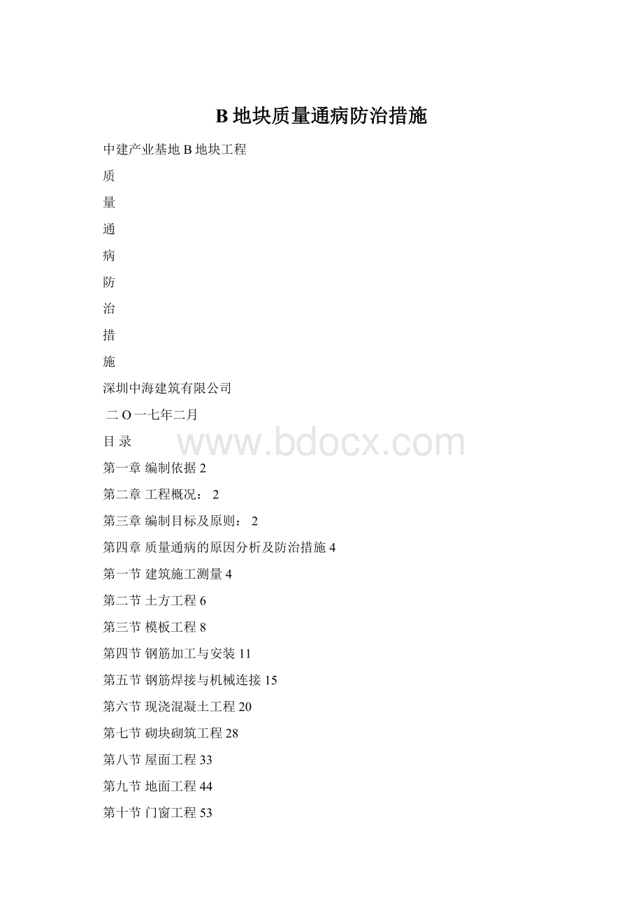 B地块质量通病防治措施.docx_第1页