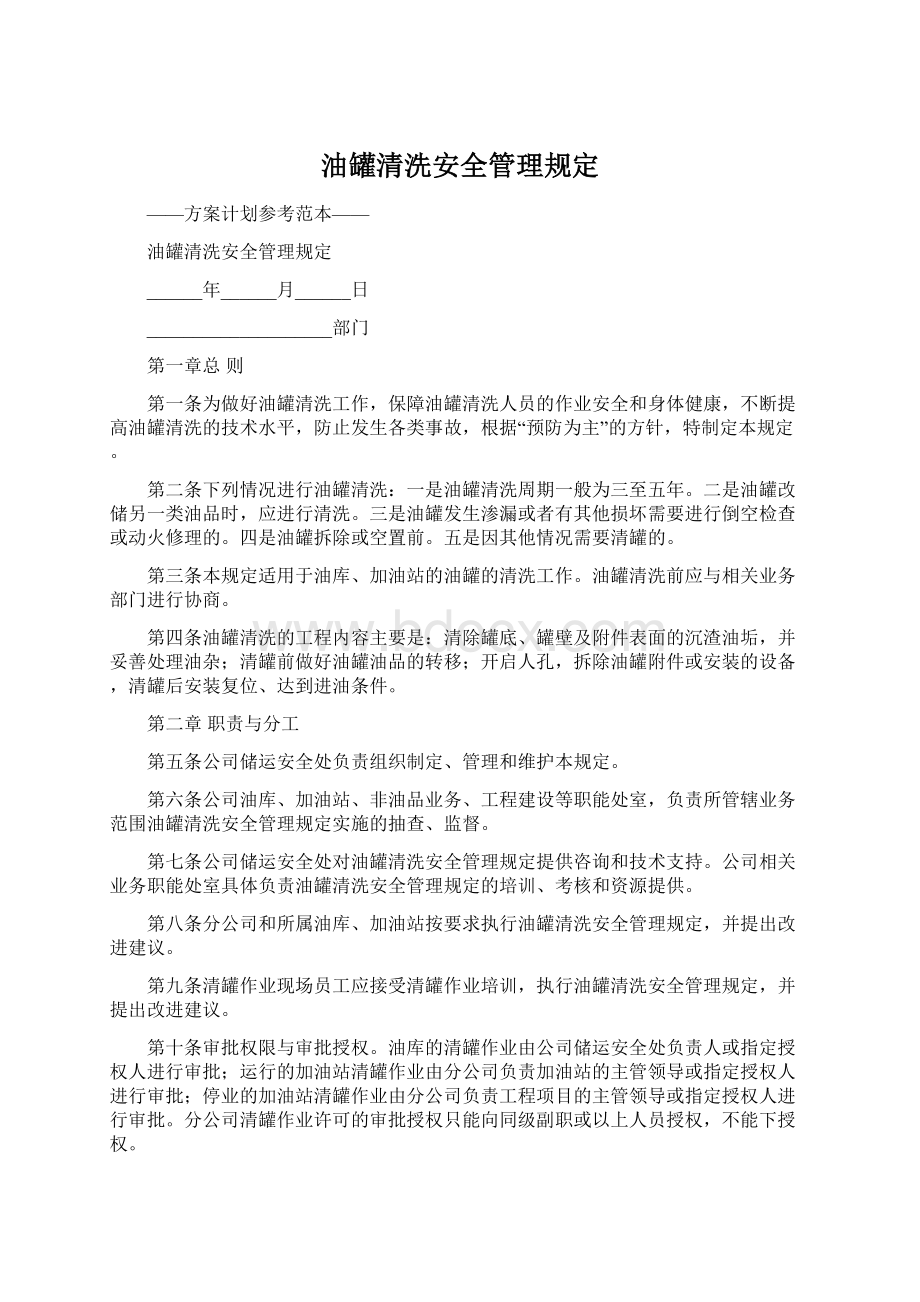 油罐清洗安全管理规定Word文档下载推荐.docx