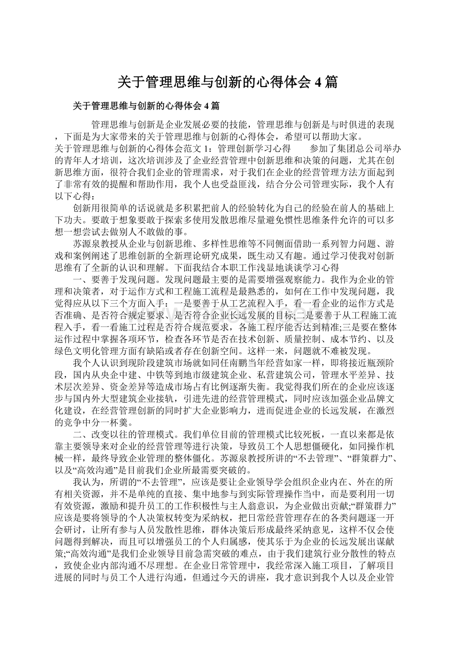 关于管理思维与创新的心得体会4篇.docx_第1页