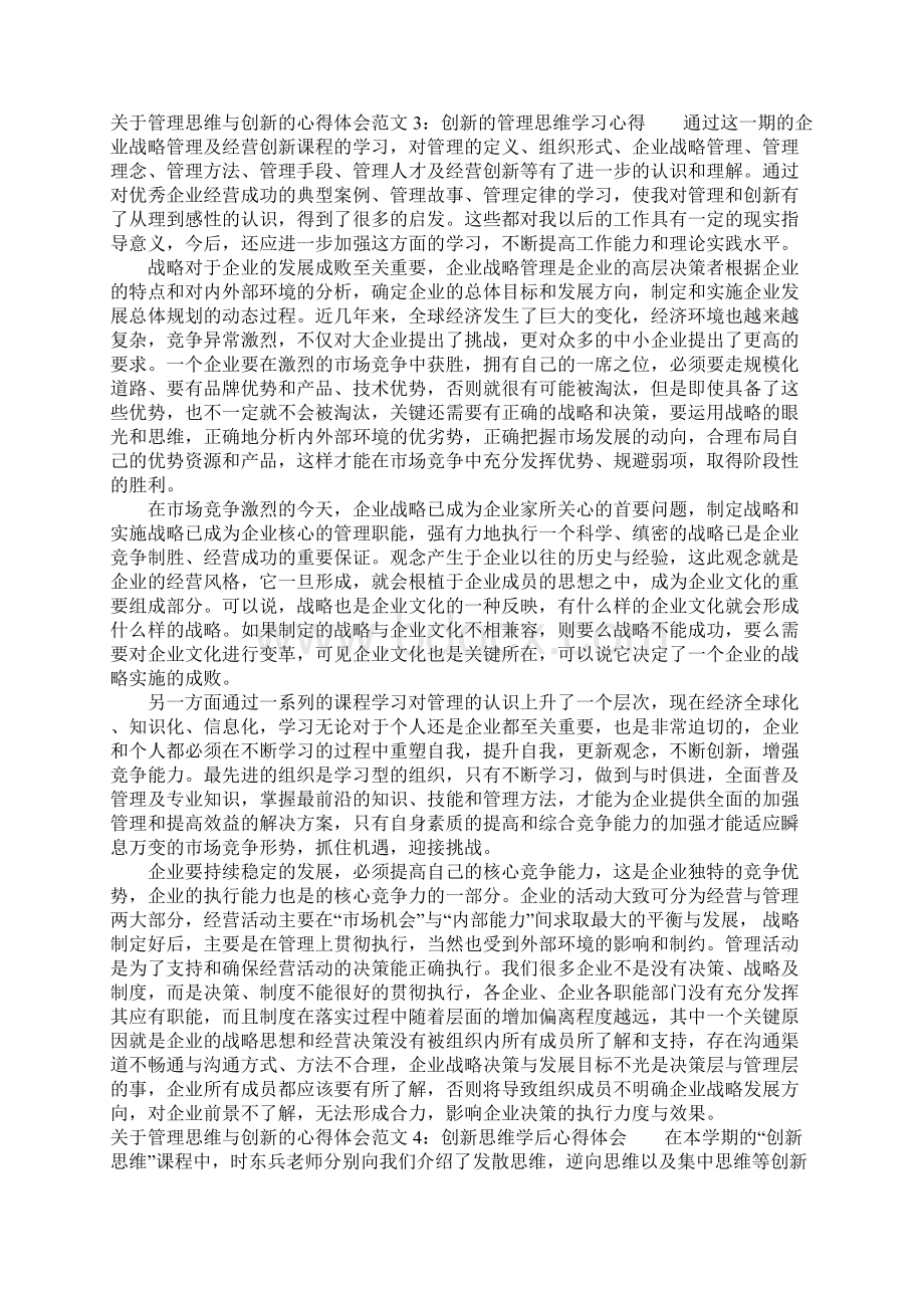 关于管理思维与创新的心得体会4篇.docx_第3页