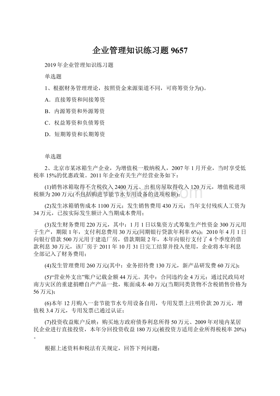 企业管理知识练习题9657.docx_第1页