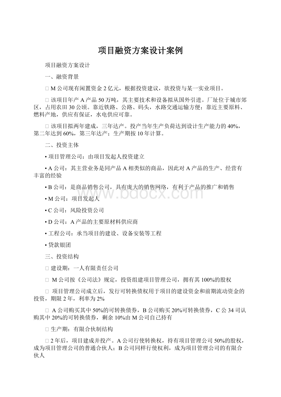 项目融资方案设计案例.docx