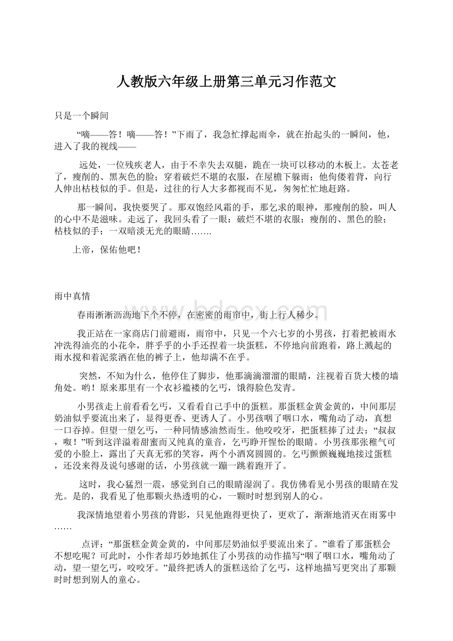 人教版六年级上册第三单元习作范文.docx