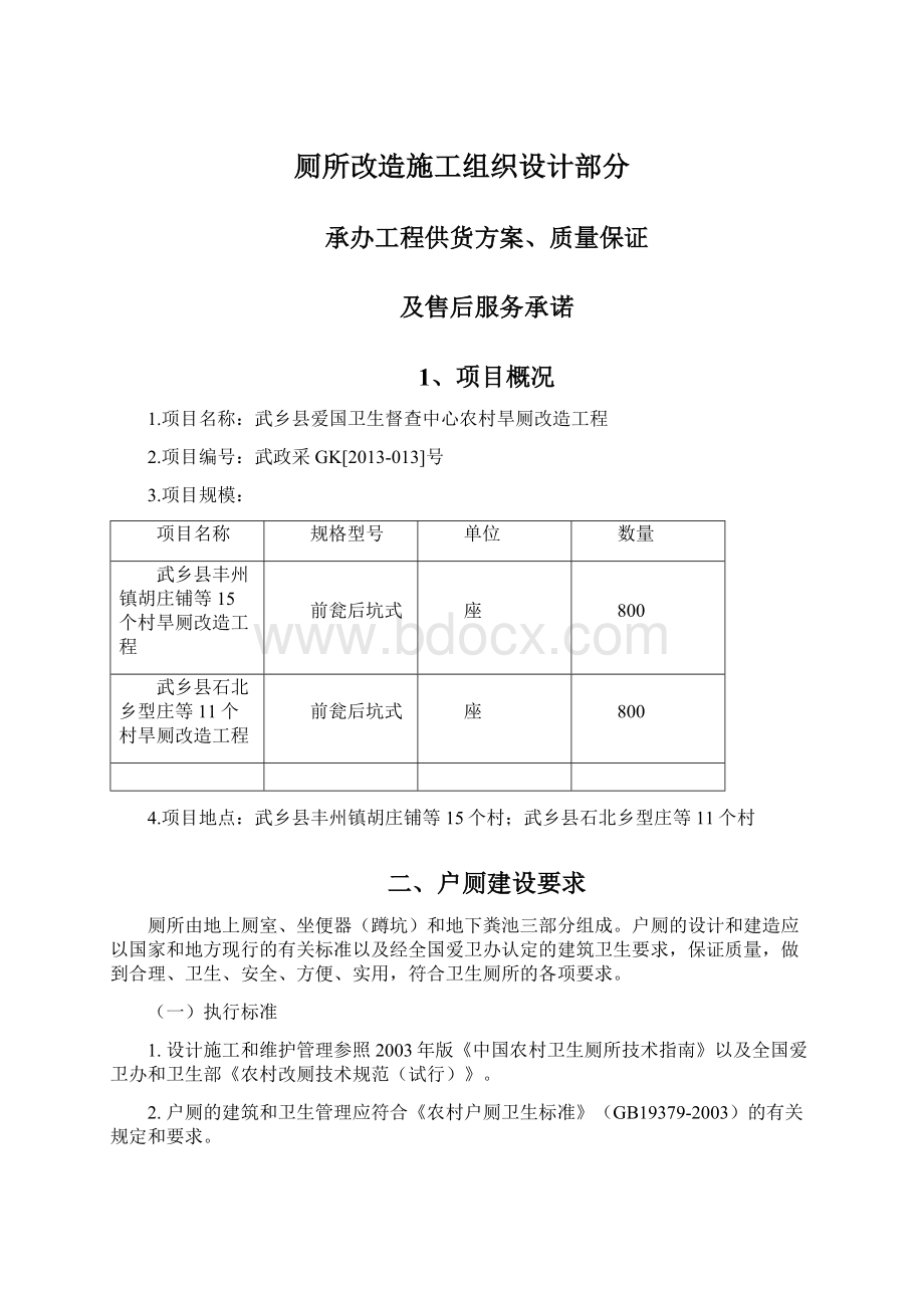 厕所改造施工组织设计部分Word文档下载推荐.docx