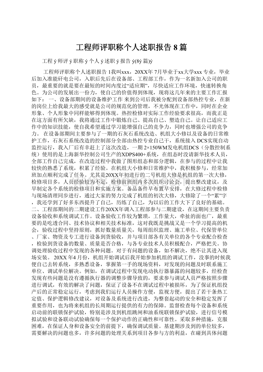 工程师评职称个人述职报告8篇.docx_第1页