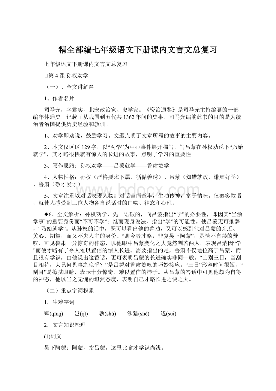 精全部编七年级语文下册课内文言文总复习.docx_第1页