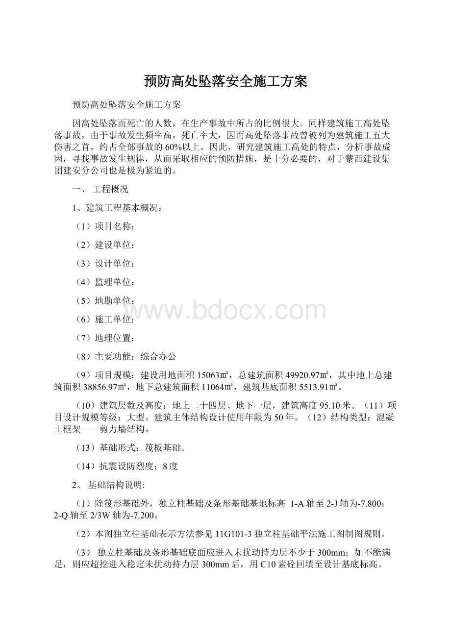 预防高处坠落安全施工方案.docx_第1页