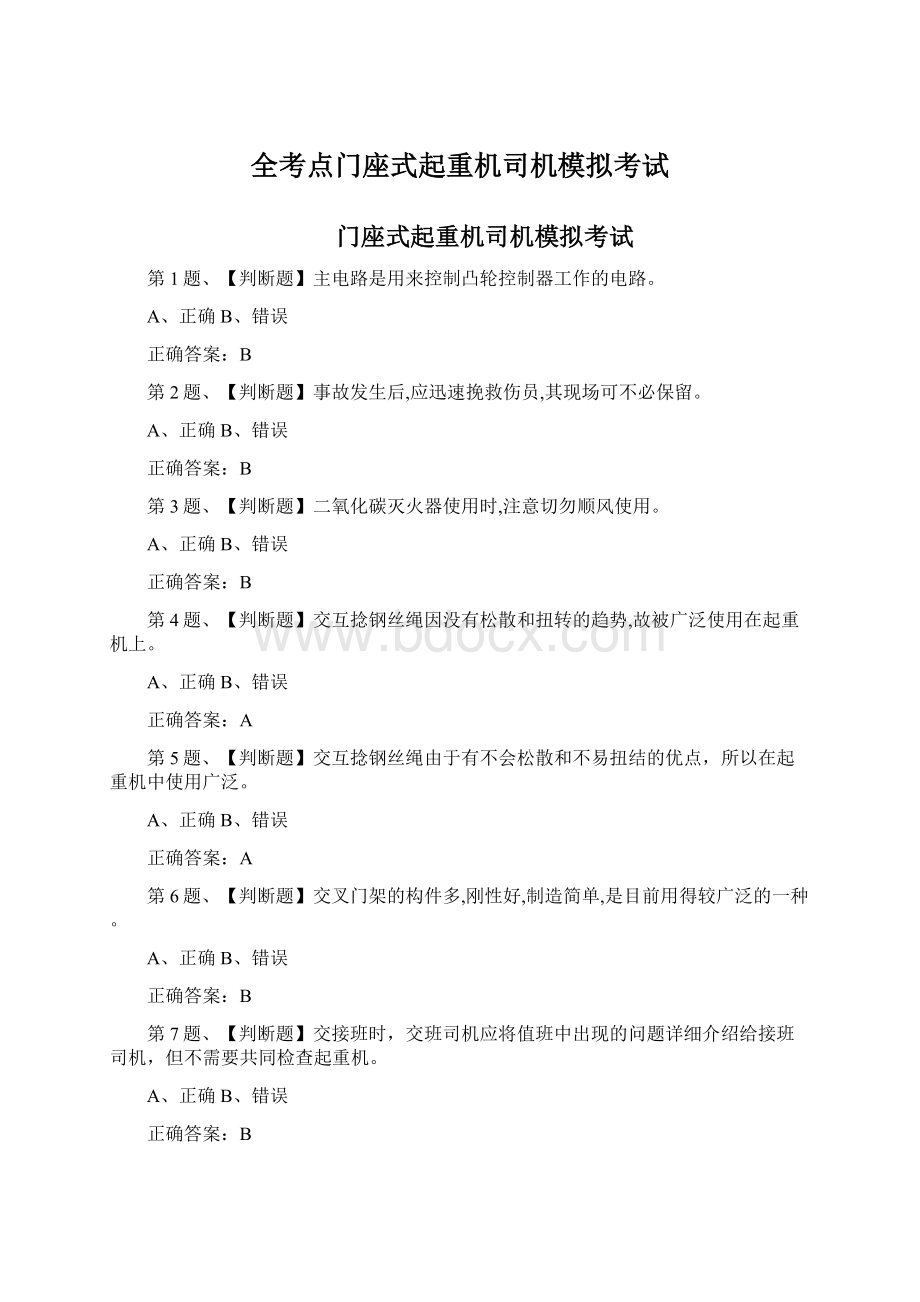 全考点门座式起重机司机模拟考试Word文件下载.docx_第1页