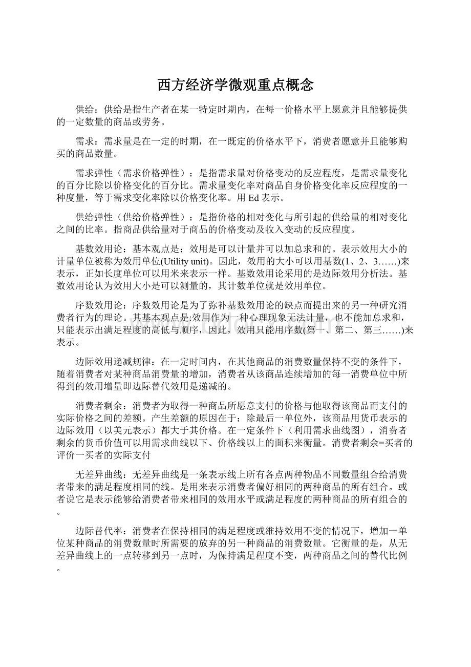 西方经济学微观重点概念.docx_第1页