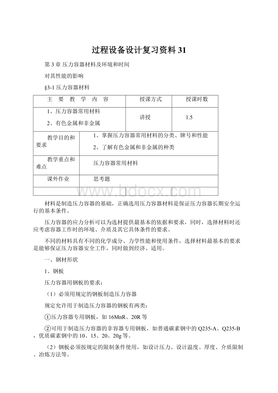 过程设备设计复习资料31Word文档格式.docx_第1页