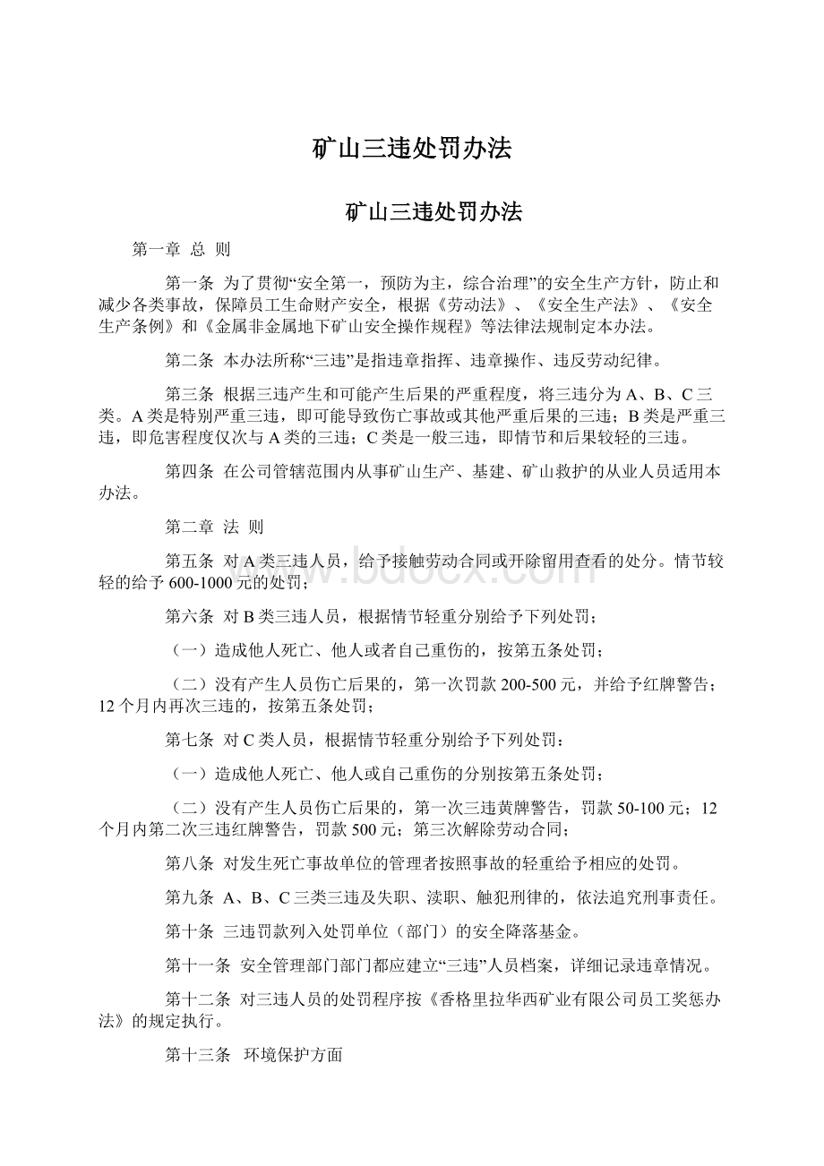 矿山三违处罚办法Word格式文档下载.docx