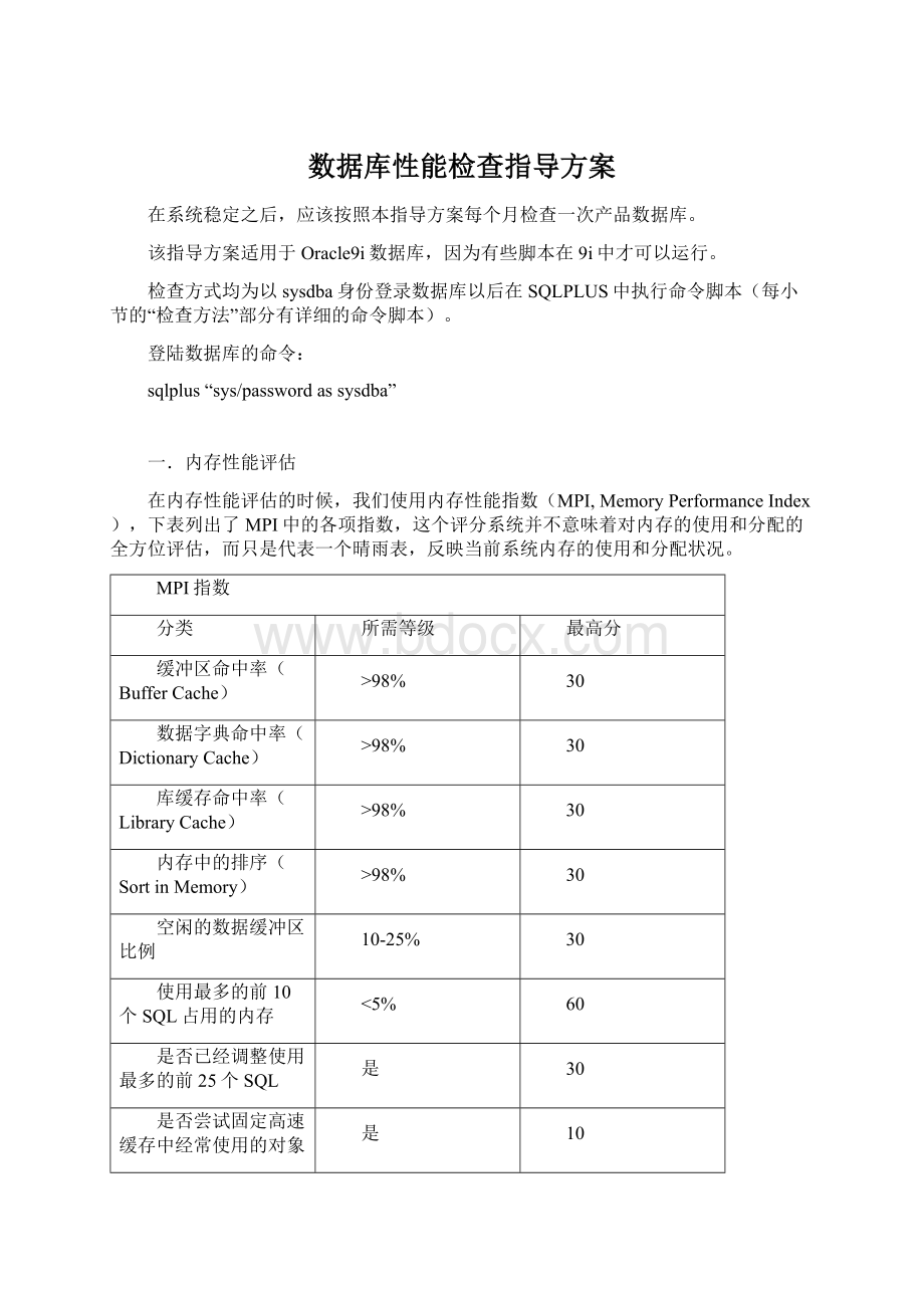 数据库性能检查指导方案.docx_第1页