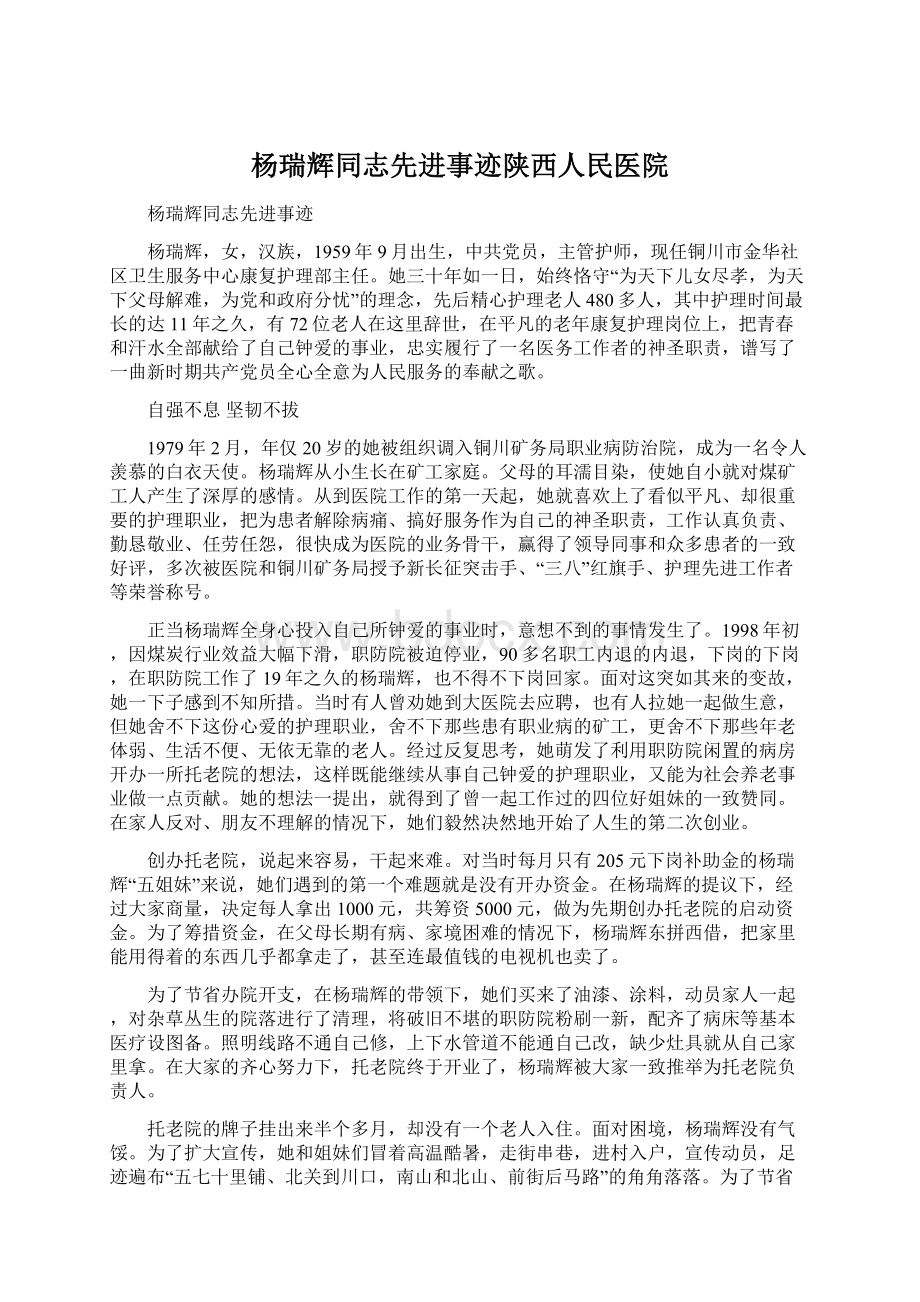 杨瑞辉同志先进事迹陕西人民医院.docx_第1页