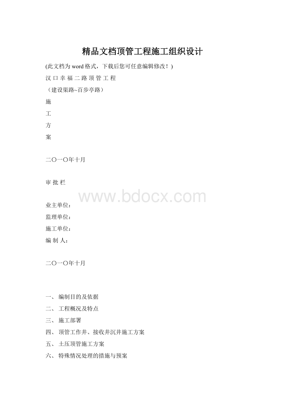 精品文档顶管工程施工组织设计文档格式.docx