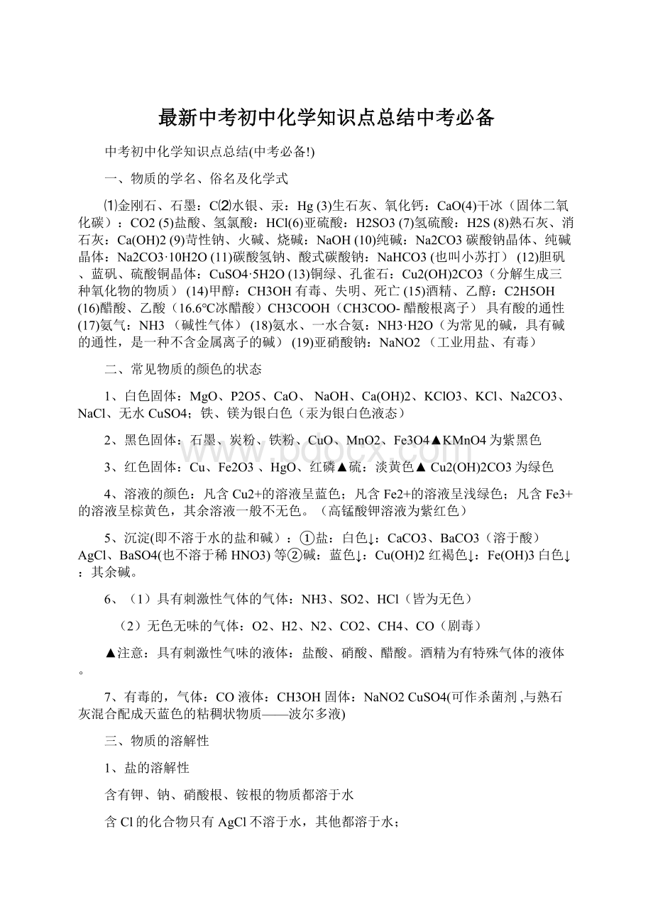 最新中考初中化学知识点总结中考必备.docx_第1页