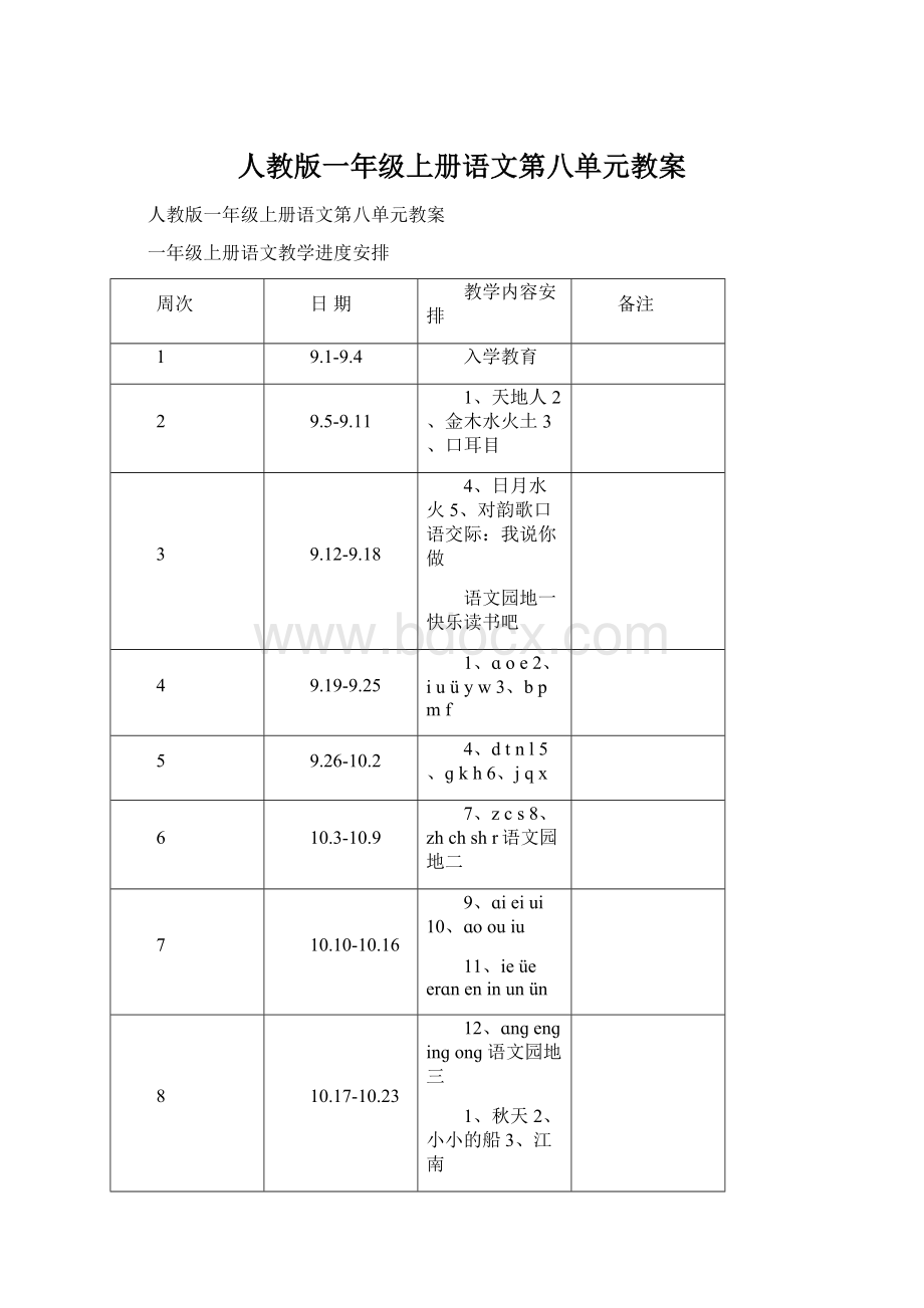 人教版一年级上册语文第八单元教案.docx