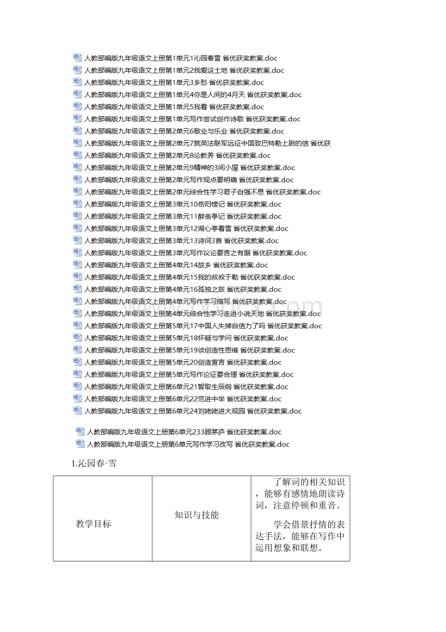 共32套159页人教部编版九年级语文上册全册省优获奖教案汇总Word格式文档下载.docx_第2页