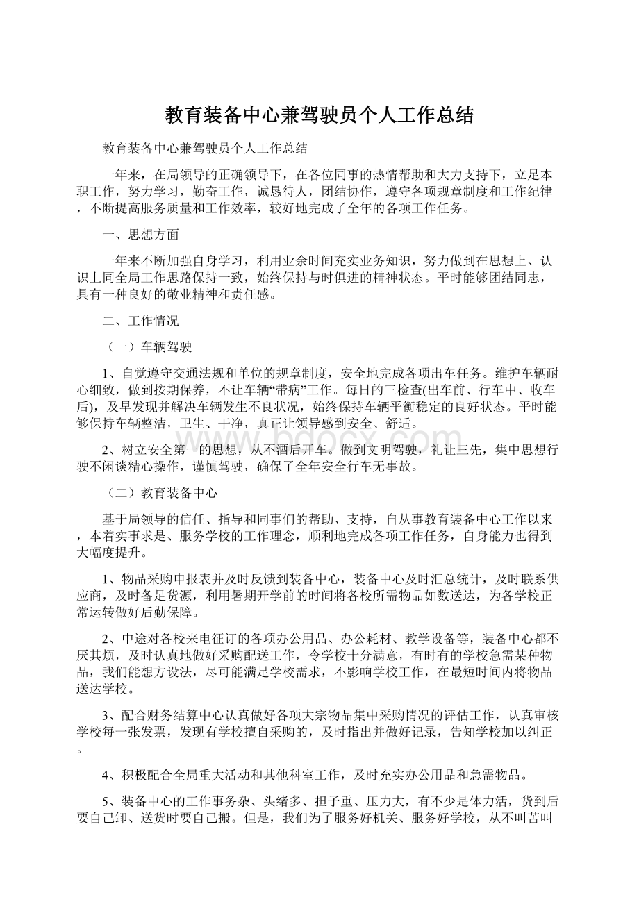 教育装备中心兼驾驶员个人工作总结文档格式.docx