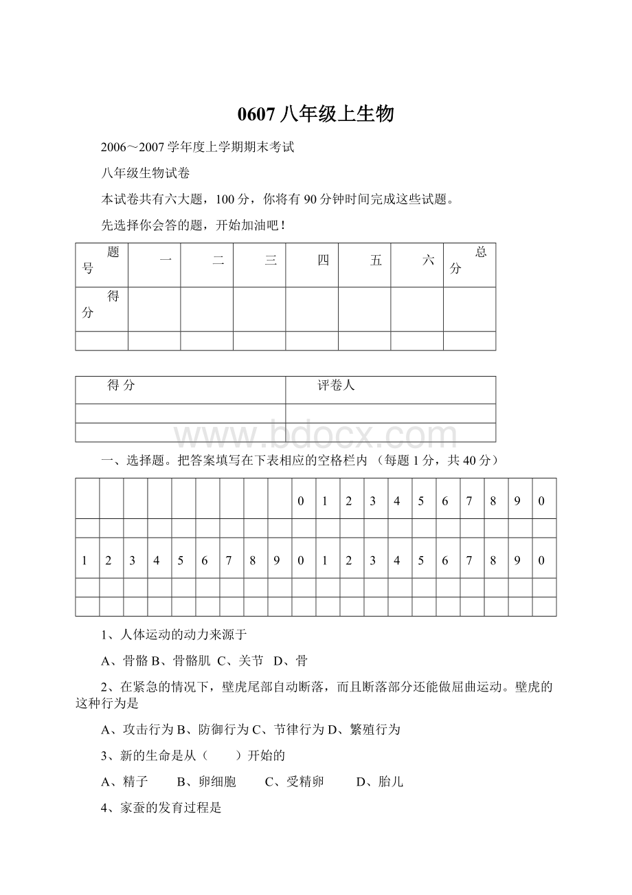 0607八年级上生物文档格式.docx