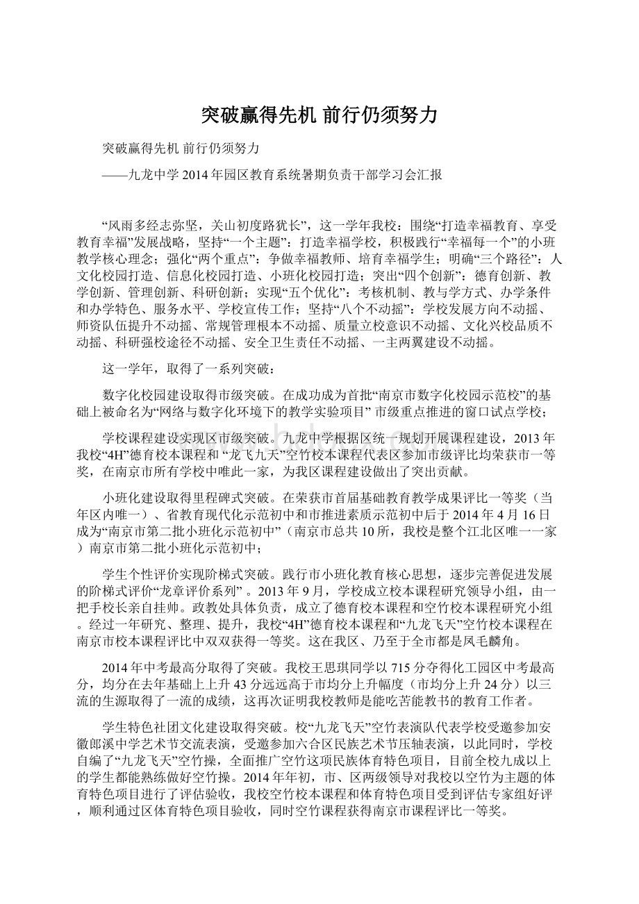 突破赢得先机 前行仍须努力Word文档格式.docx