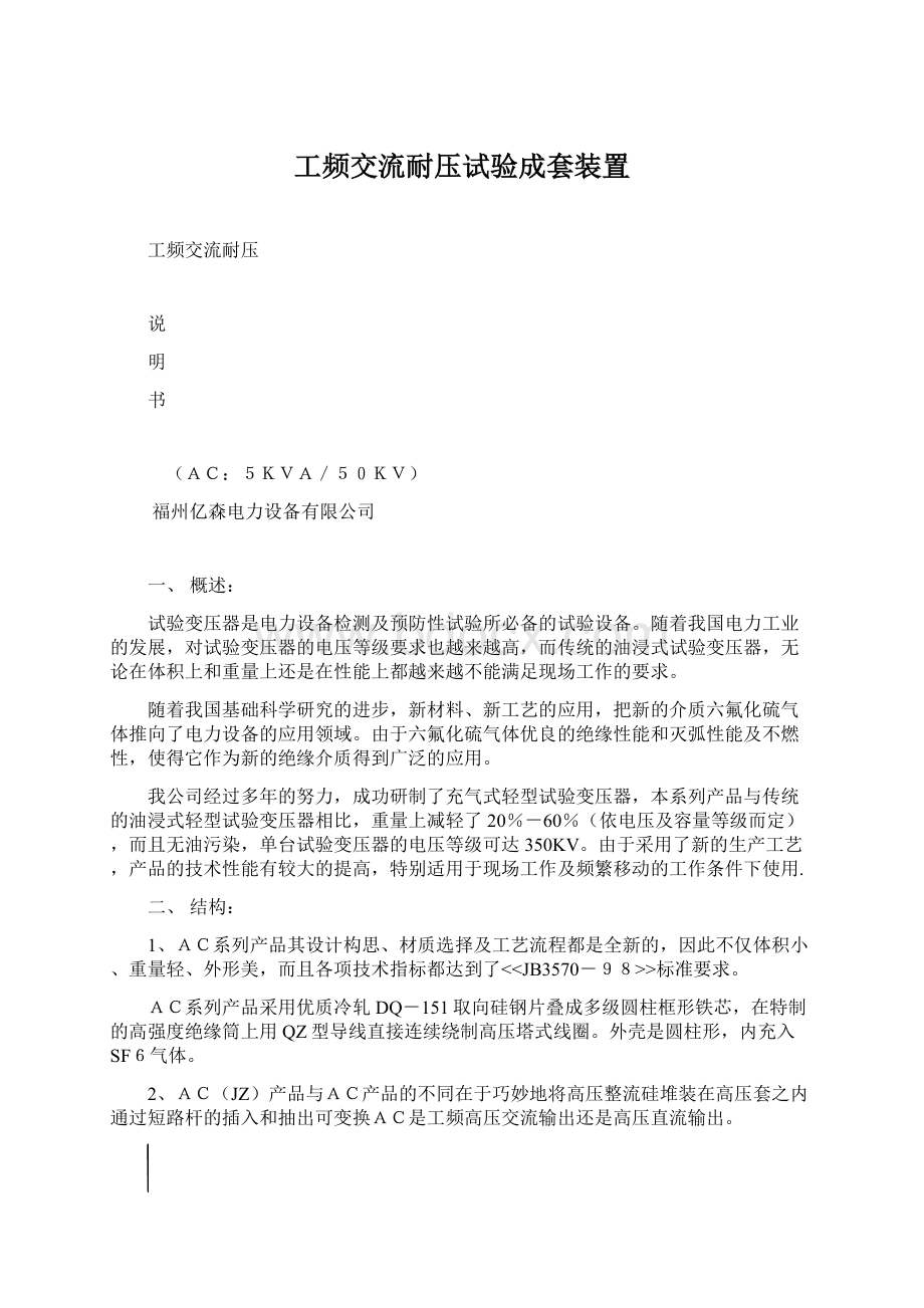 工频交流耐压试验成套装置.docx_第1页