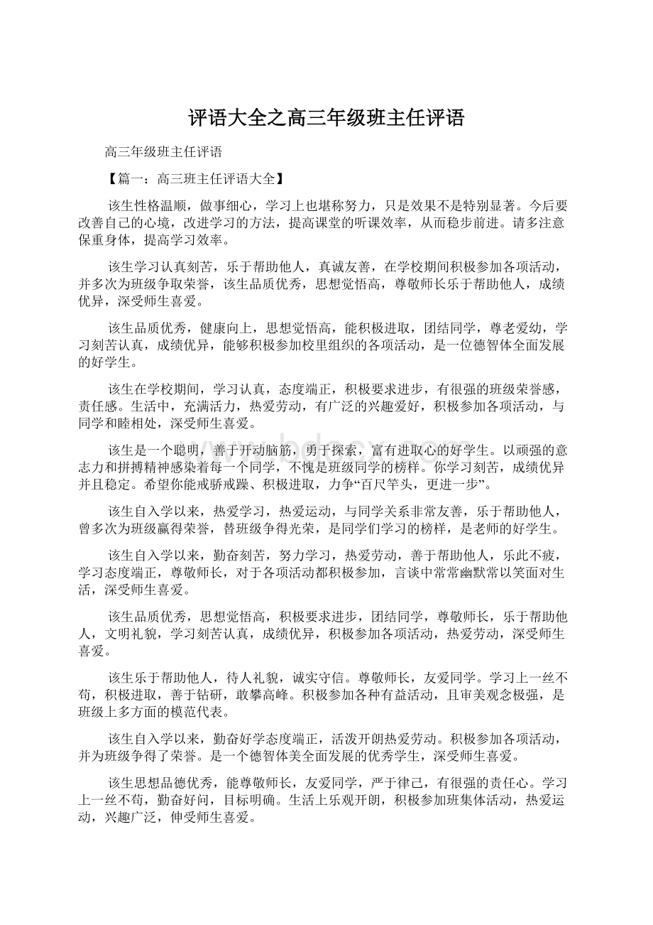 评语大全之高三年级班主任评语.docx_第1页