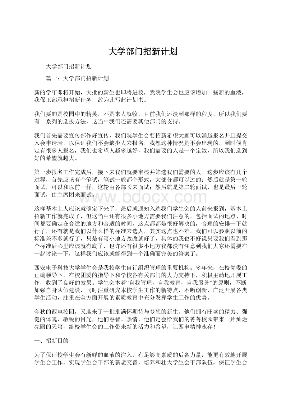 大学部门招新计划.docx_第1页